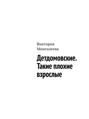 cover image of Детдомовские. Такие плохие взрослые
